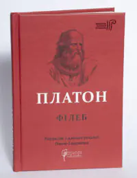 Платон. Філеб - Зображення 4