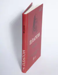 Платон. Філеб - Зображення 5