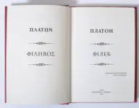 Платон. Філеб - Зображення 6