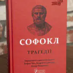 Трагедії. Софокл