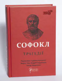 Трагедії. Софокл - Зображення 4