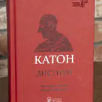 Катон. Дистихи