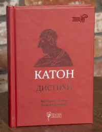 Катон. Дистихи