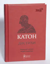 Катон. Дистихи - Зображення 4