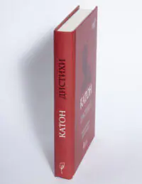 Катон. Дистихи - Зображення 5