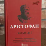 Арістофан. Комедії