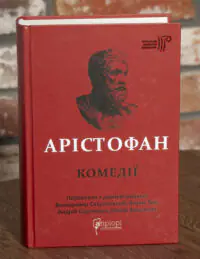 Арістофан. Комедії