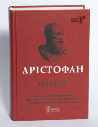 Арістофан. Комедії - Зображення 4