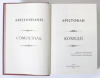 Арістофан. Комедії - Зображення 6