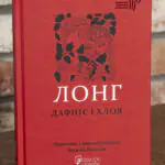 Дафніс і Хлоя