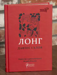 Дафніс і Хлоя