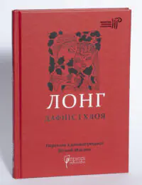 Дафніс і Хлоя - Зображення 4
