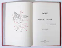 Дафніс і Хлоя - Зображення 6
