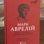 Обкладинка книги Марк Аврелій Листування з наставником українською