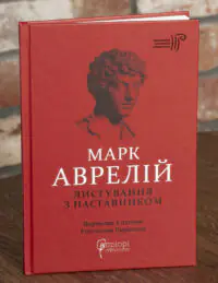 Обкладинка книги Марк Аврелій Листування з наставником українською
