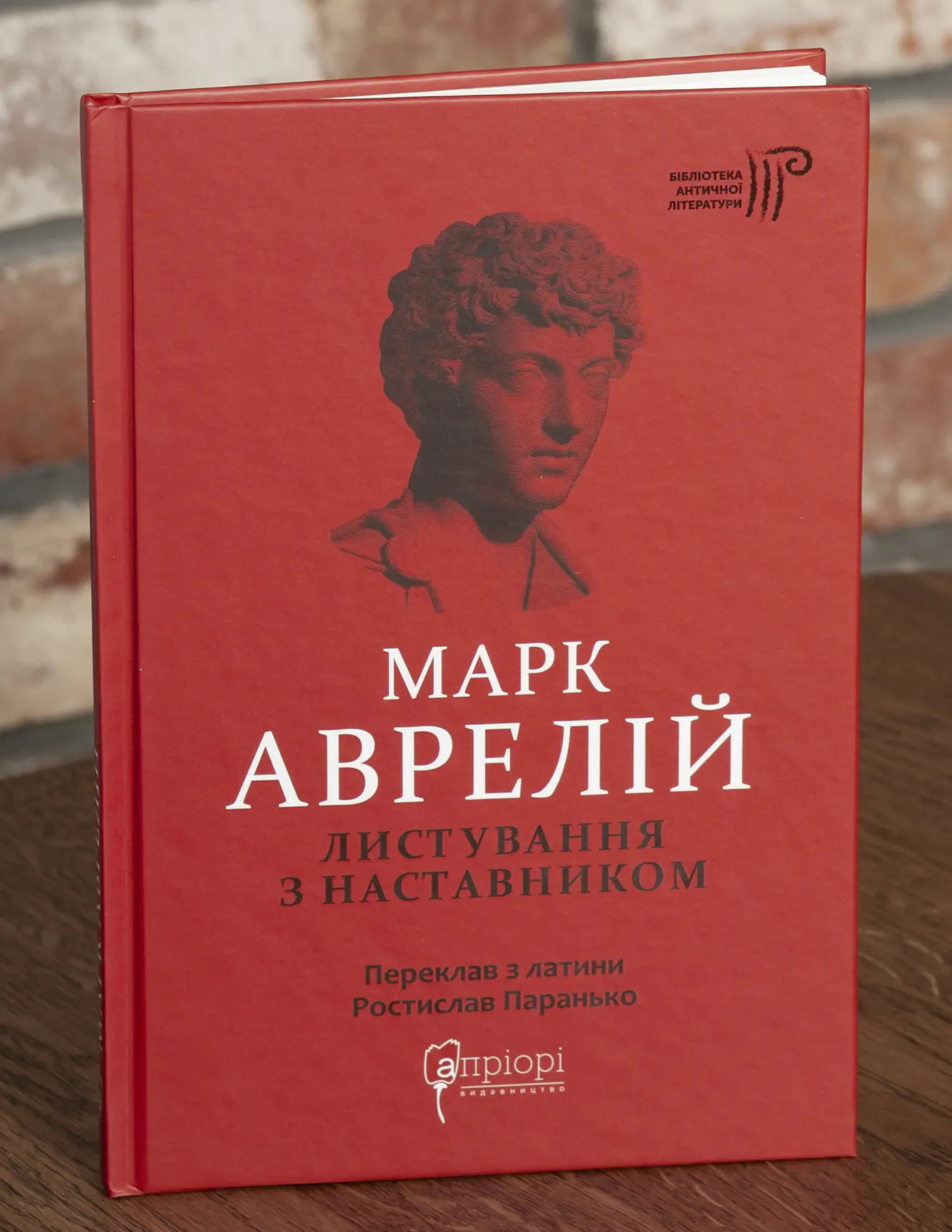 Листування з наставником — червона обкладинка Обкладинка книги Марк Аврелій Листування з наставником українською