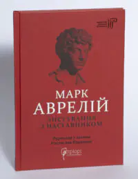 Українське видання Марка Аврелія Листування з наставником на білому тлі