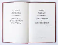 Титульний розворот Листування з наставником у перекладі Ростислава Паранька
