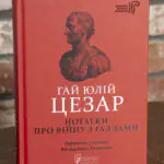 Гай Юлій Цезар. Нотатки про війну з галлами: з додатком Авла Гірція
