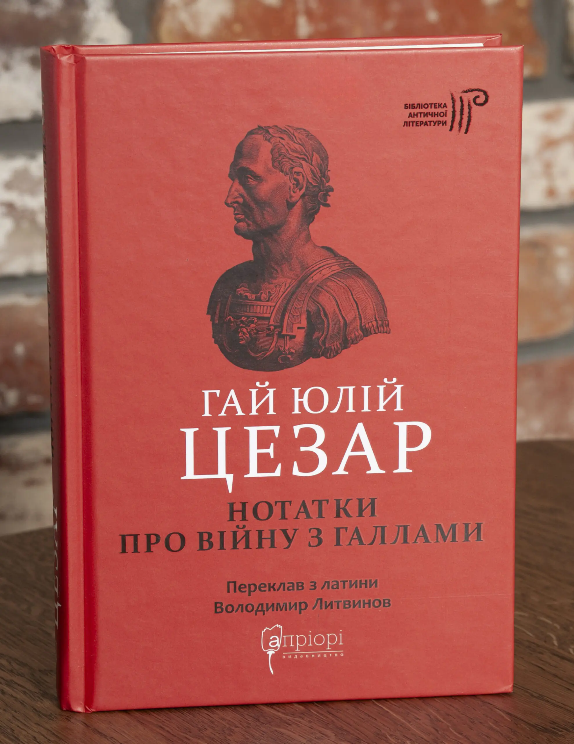 RV104165 Гай Юлій Цезар. Нотатки про війну з галлами: з додатком Авла Гірція - Зображення 1