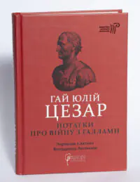 Гай Юлій Цезар. Нотатки про війну з галлами: з додатком Авла Гірція - Зображення 4