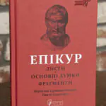 Епікур. Листя. Основні думки