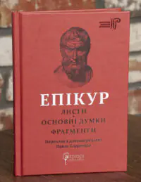 Епікур. Листя. Основні думки
