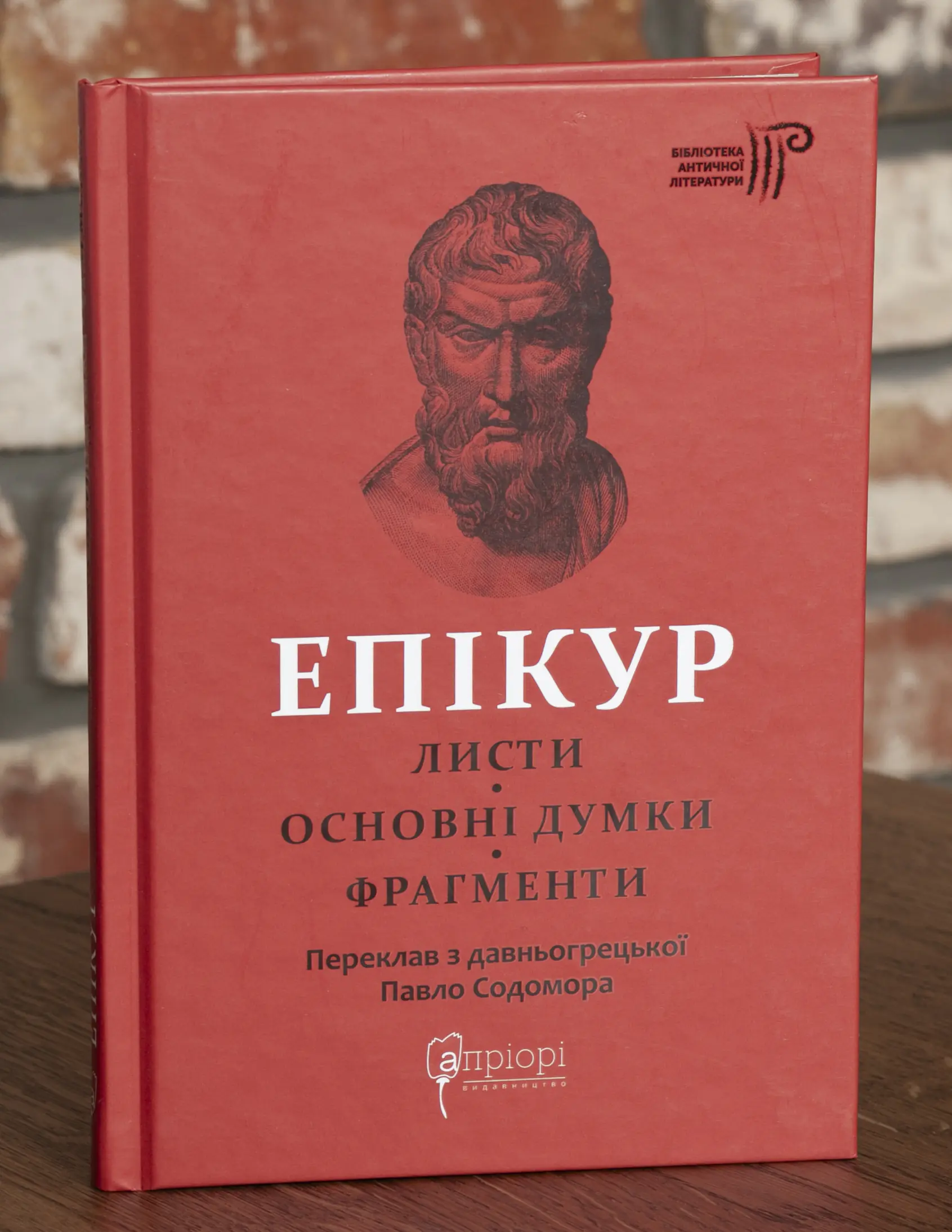 Епікур. Листя. Основні думки - Зображення 1