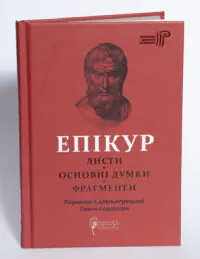 Епікур. Листя. Основні думки - Зображення 4