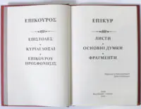 Епікур. Листя. Основні думки - Зображення 6