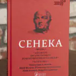 Федра. Апофеоз (Огарбузення) божественного Клавдія. Епіграми — Луцій Анней Сенека