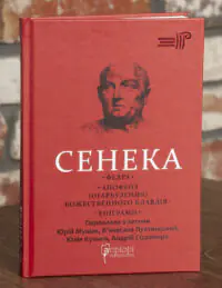 Федра. Апофеоз (Огарбузення) божественного Клавдія. Епіграми — Луцій Анней Сенека