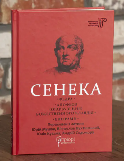 Федра. Апофеоз (Огарбузення) божественного Клавдія. Епіграми — Луцій Анней Сенека