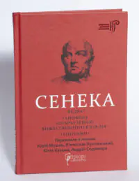 Федра. Апофеоз (Огарбузення) божественного Клавдія. Епіграми — Луцій Анней Сенека - Зображення 4