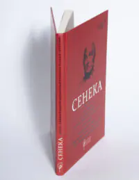 Федра. Апофеоз (Огарбузення) божественного Клавдія. Епіграми — Луцій Анней Сенека - Зображення 5
