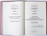 Федра. Апофеоз (Огарбузення) божественного Клавдія. Епіграми — Луцій Анней Сенека - Зображення 6