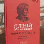 Вибрані листи — Пліній Молодший