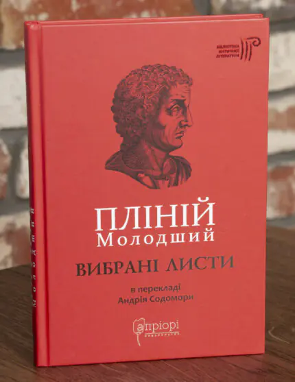 Вибрані листи — Пліній Молодший