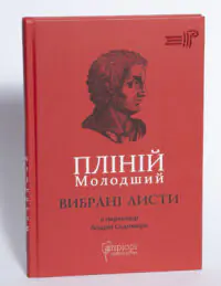 Вибрані листи — Пліній Молодший - Зображення 4