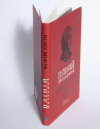 Вибрані листи — Пліній Молодший - Зображення 5