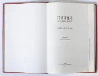 Вибрані листи — Пліній Молодший - Зображення 6