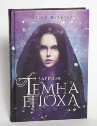Загроза. Книга 1 /Забіне Шультер/ - Зображення 4