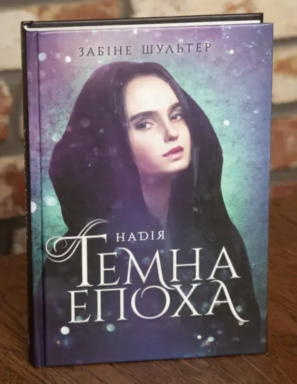 Надія. Книга 2 /Забіне Шультер/