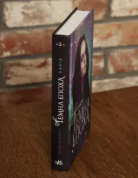 Надія. Книга 2 /Забіне Шультер/ - Зображення 2