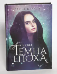 Надія. Книга 2 /Забіне Шультер/ - Зображення 4