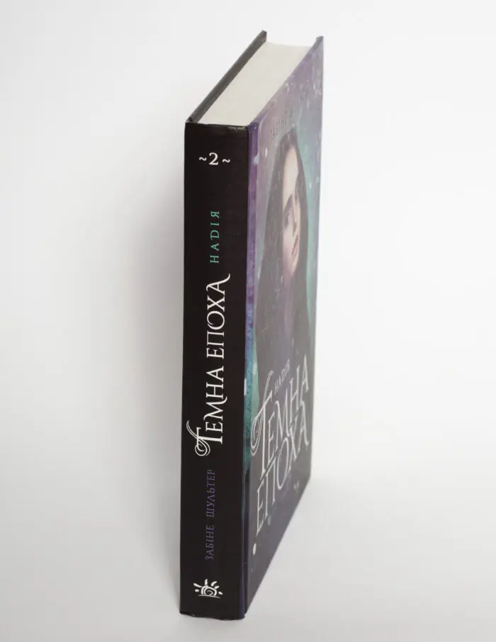 Надія. Книга 2 /Забіне Шультер/ - Зображення 5