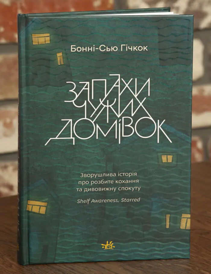 Запахи чужих домівок /Бонни-С’ю Гичкок/ - Зображення 1