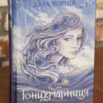 Гонихмарниця /Дара Корній/