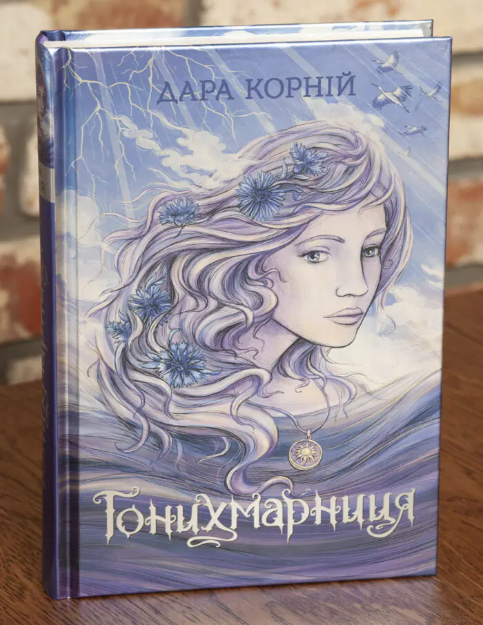 Гонихмарниця /Дара Корній/ - Зображення 1
