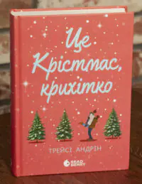 Це Крістмас, крихітко! /Трейсі Андрін/